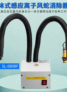 SL-080BF双头感应离子风蛇,静电除尘离子风咀电工业静电消除器