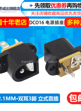 DC016 带耳朵 DC电源插座 充电电源接口立式5.5*2.1/2.5mm DC-016