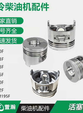 风冷柴油机微耕机配件 170F173F178F180F186FA188F190F192FA 活塞
