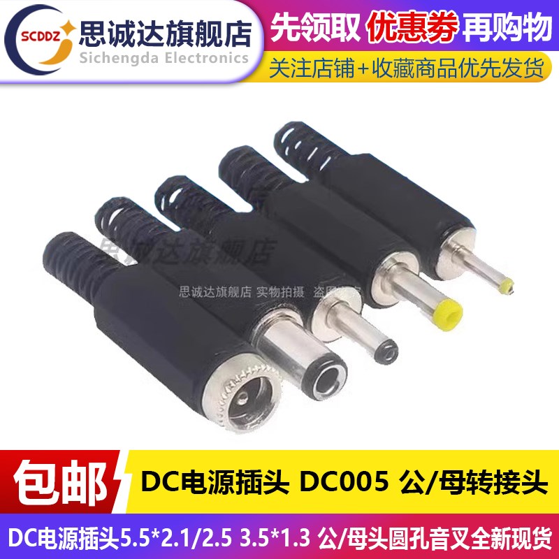 DC-005 DC电源插头5.5*2.1/2.5 3.5*1.3 公/母头圆孔焊线式转接头