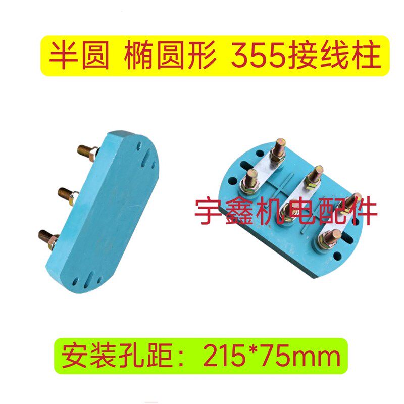 三相电机接线柱355接线柱圆形接线柱大功率电机接线端子半圆线柱