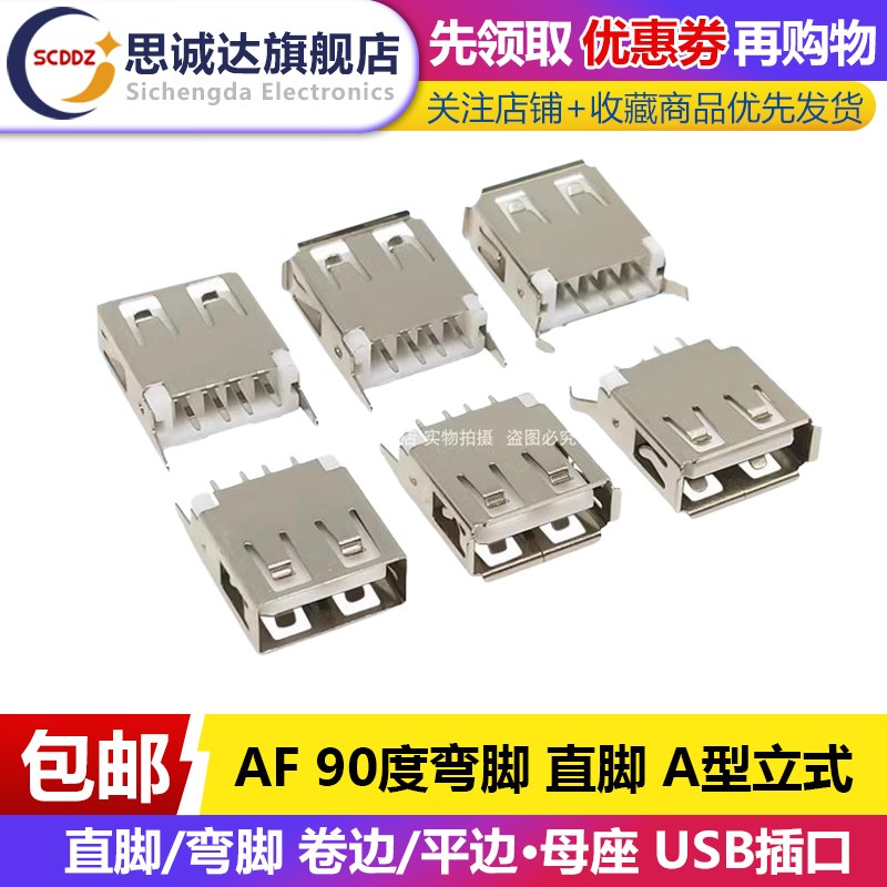 AF 13.7mm 弯脚 直脚 A型 USB 90度立式直插 USB插座 USB母座 A母