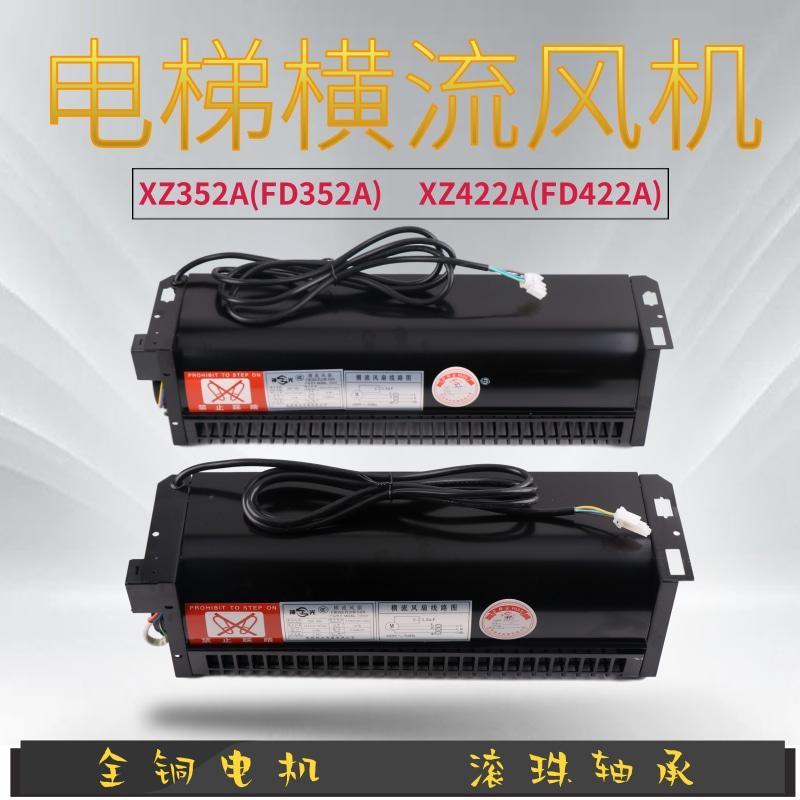 电梯横流风扇适用于西子奥的斯FD352A XZ422A轿厢顶散热风机XZ352