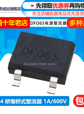 DF06S 全新贴片SOP-4脚 电源整流器 桥堆桥式整流器整流桥1A/600V