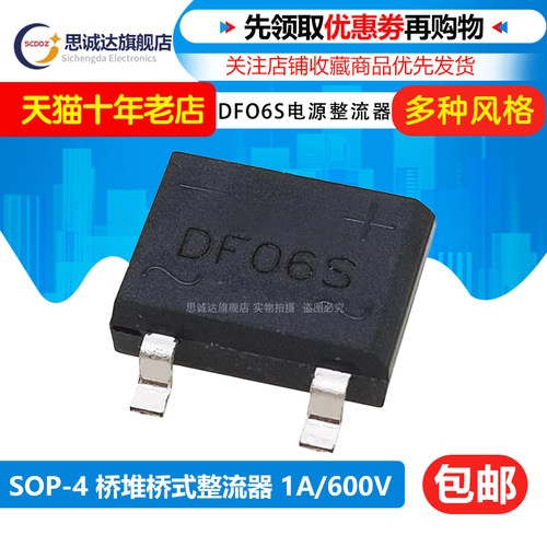 DF06S 全新贴片SOP-4脚 电源整流器 桥堆桥式整流器整流桥1A/600V