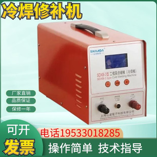 山达SDXB-2 3冷焊修补机精密补焊机缺陷修补贴片机工模具修补机