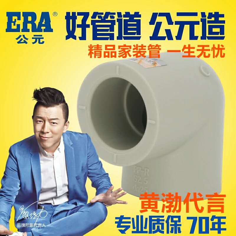 ERA公元PPR管件配件 20/25/32弯头 4/6分/ 1寸90度弯头