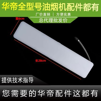 适用于华帝油烟机LED灯i11125/E662BH/E636AH/i11106/03/41/661AH