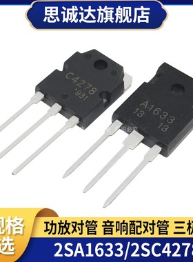 2SA1633/2SC4278 全新正品 功放对管 音响配对管 A1633/C4278