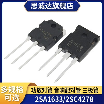 2SA1633/2SC4278 全新正品 功放对管 音响配对管 A1633/C4278