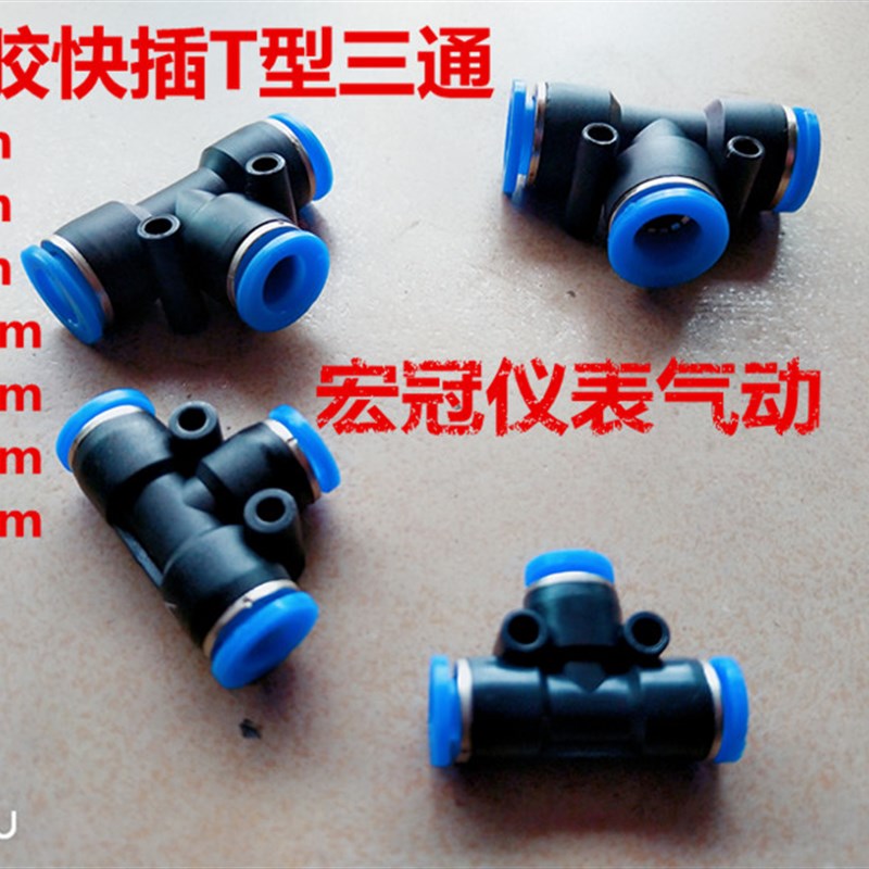 气动气管接头塑料快插快速接头Y型T型三通PE/PY-4/6/8/10/12/16mm