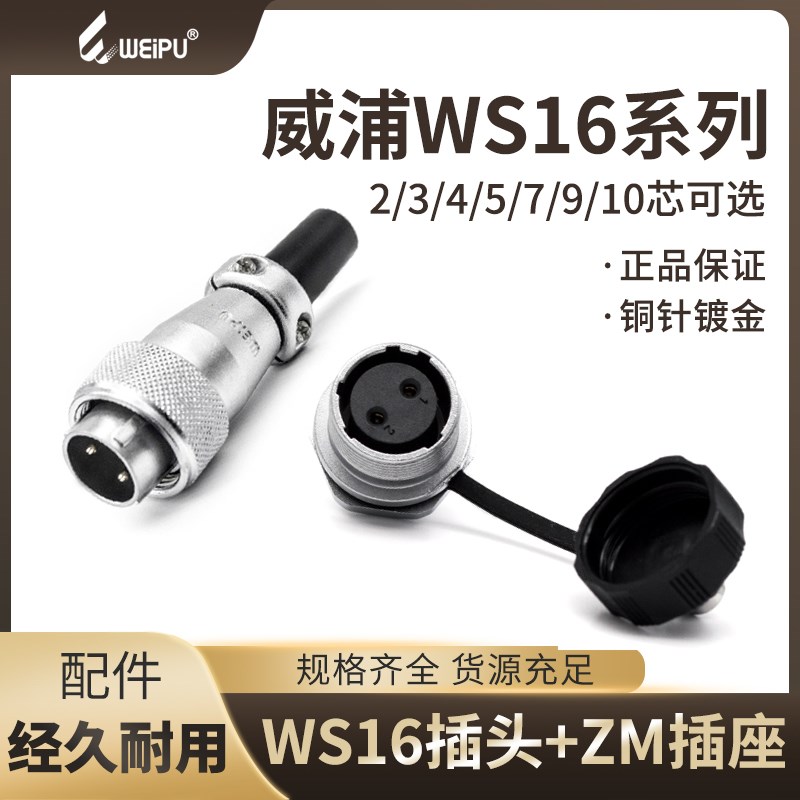 WEIPU威浦航空插头WS16-2芯3芯4芯5芯7芯9芯10芯圆螺母安装插座ZM