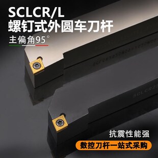 数控外圆车刀杆95度菱形SCLCR2525M09螺钉式 车床刀具弹簧钢抗震