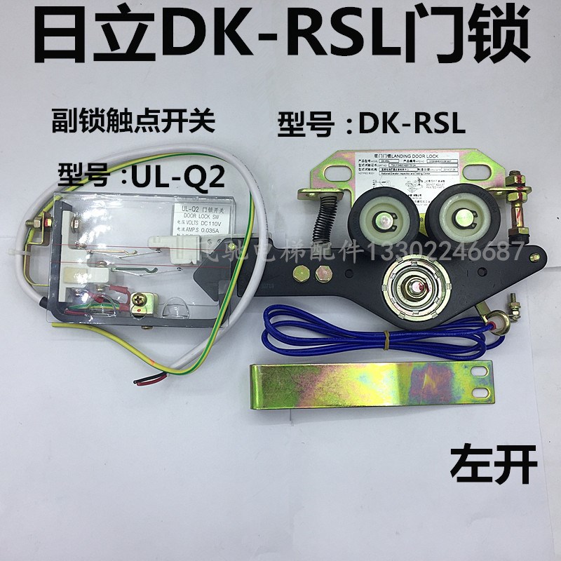 日立电梯配件厅层门主锁钩DK-RSL左开门锁UL-Q2副门锁触点开关