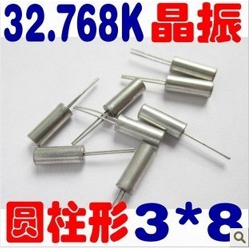 32.768K 圆柱3*8MM 圆形时钟晶振 无源晶振32768