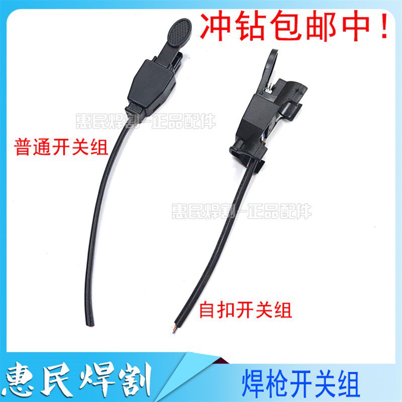 氩弧焊红旗牌 微动开关壳 开关芯 焊枪开关带线 氩弧焊机焊枪配件