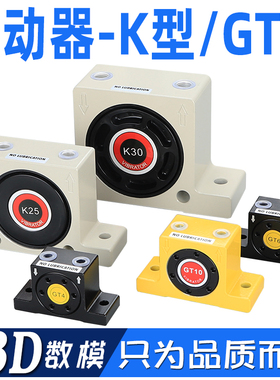 气动震动振动器K08/K10/K13/K16/K20/K25/K30/K32/K36震荡GT04/06