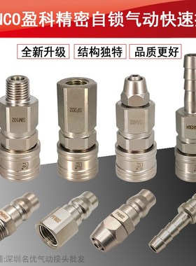 INCO盈科气动快速接头空压机气泵小风炮氧气管C式自锁8mm气管接头
