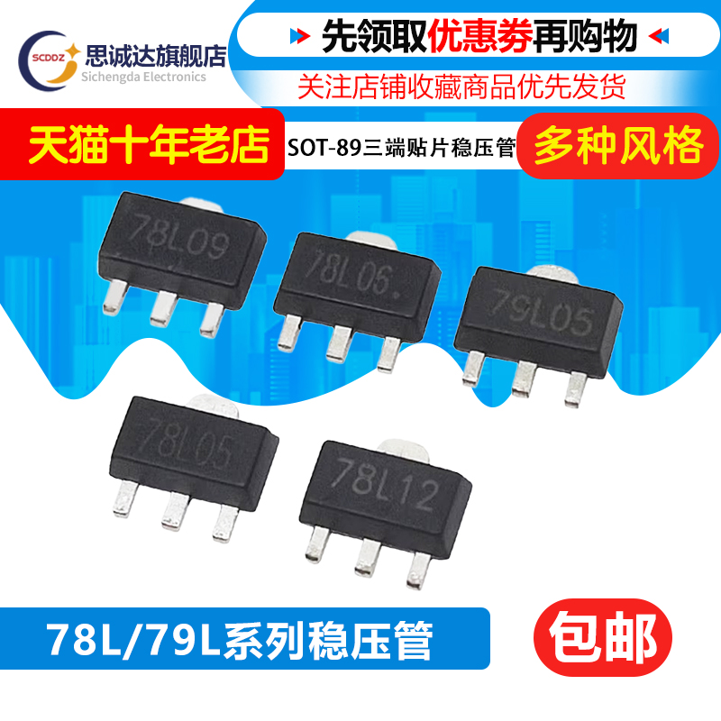 78L05/78L06/78L09/78L12/79L05 贴片SOT-89三端稳压稳压管L78L05