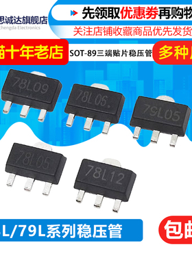 78L05/78L06/78L09/78L12/79L05 贴片SOT-89三端稳压稳压管L78L05