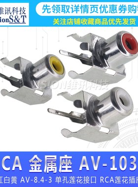 RCA 金属座 AV-103B 红白黄 AV-8.4-3 单孔音频接口 RCA莲花插座