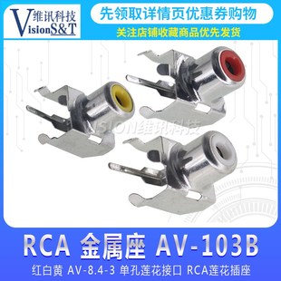 RCA 金属座 AV-103B 红白黄 AV-8.4-3 单孔音频接口 RCA莲花插座