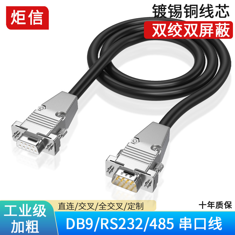 DB9连接线 RS232串口线 公对母 母对母 公对公 9针COM线 直连交叉