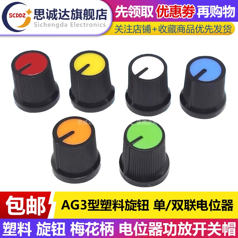 AG3型塑料旋钮 单/双联电位器 WH148 RV09梅花柄帽 电位器15X17mm