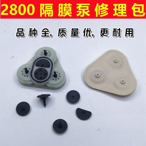 2800配件 隔膜泵皮碗 洗车泵电动喷雾泵12V2600修理包易损件阀片