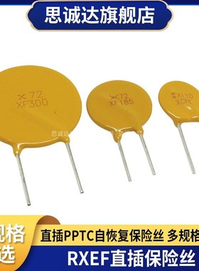 PPTC自恢复保险丝 RXEF010/020/030/040/050/065/090/110/160/300