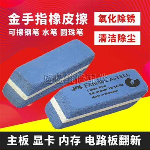 主板内存金手指磨砂 电脑显卡氧化翻新橡皮擦 电脑板卡维修复专用