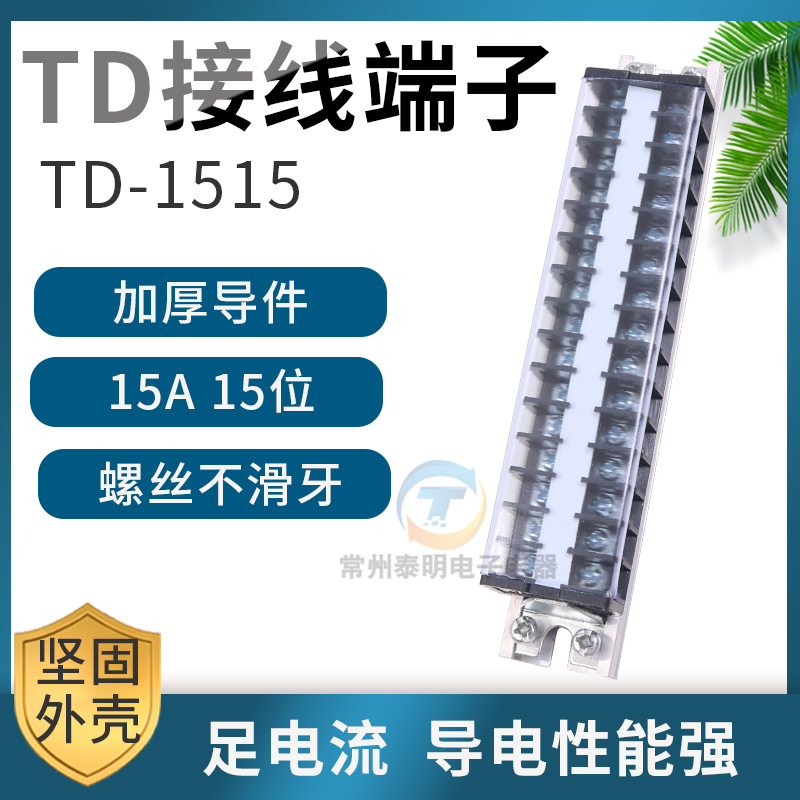 配电箱接线排连接器电线端子TD-1515排接插件15A进出15位15导线安