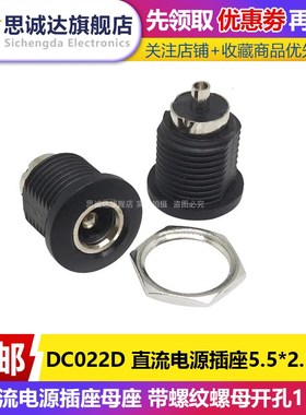 DC022D B 5.5*2.1/2.5mm DC直流电源插座母座 带螺纹螺母开孔11MM