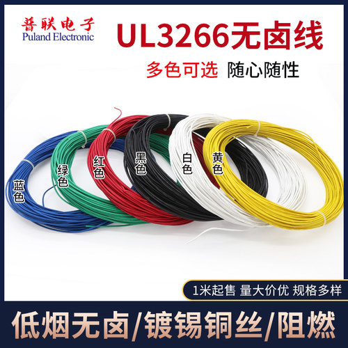 UL3266-24AWG 低烟无卤辐照电线 阻燃耐高温 125 家用电器配线