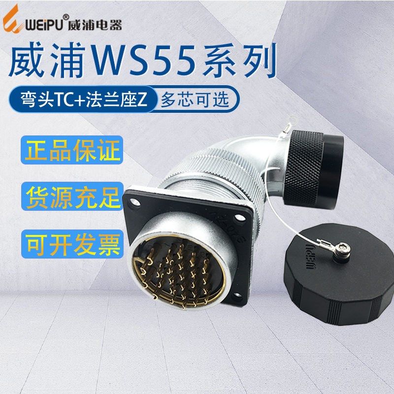 威浦工业航空防漏电插头WS55 47-40-53-61芯弯式塑料软管插头TC/Z,3C数码配件,USB多功能数码宝,淘宝优惠券,粉丝福利购,淘宝优惠卷