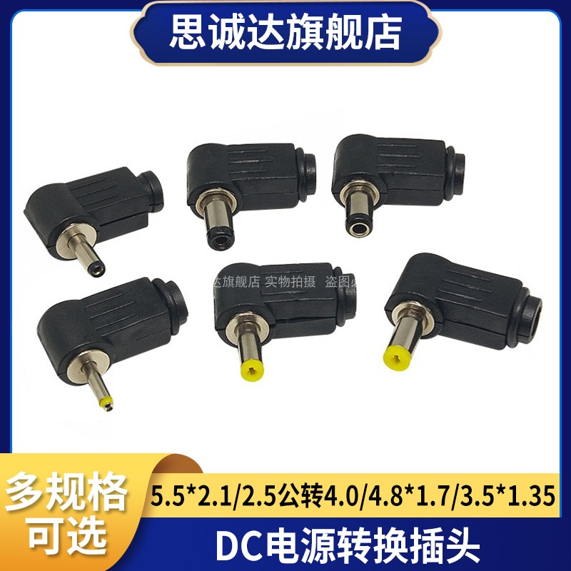 DC电源焊接插头 公弯头90度5.5*2.1/2.5母转4.0/4.8*1.7/3.5*1.35