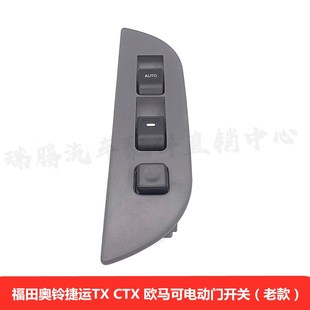 福田奥铃捷运CX欧马可CTX骁运电动门窗玻璃升降器开关电动门开关
