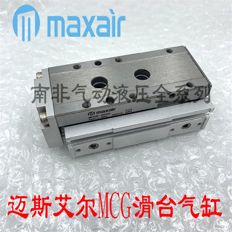 迈斯艾尔maxair线性滑台气缸MCG6/8-10-20-30-40-50-75-S1/A1/A5