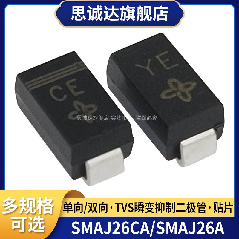 SMAJ26A CE SMAJ26CA YE贴片TVS瞬变抑制二极管SMA DO-214AC 26V