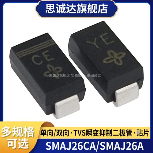 SMAJ26A CE SMAJ26CA YE贴片TVS瞬变抑制二极管SMA DO-214AC 26V