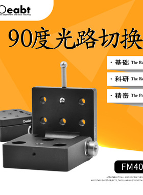 FM40-A翻转平台光路切换台90度角度台光学实验光路安装调台精密调