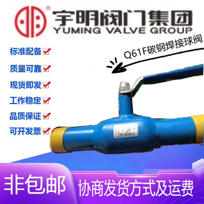宇明阀门集团Q61F-25C碳钢全焊接球阀DN25-125热力供暖管道手柄阀