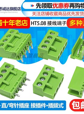 HT5.08 插拔式 接线端子2/3/4/5/6P/8P 5.08mm 直脚/弯脚 HT508R