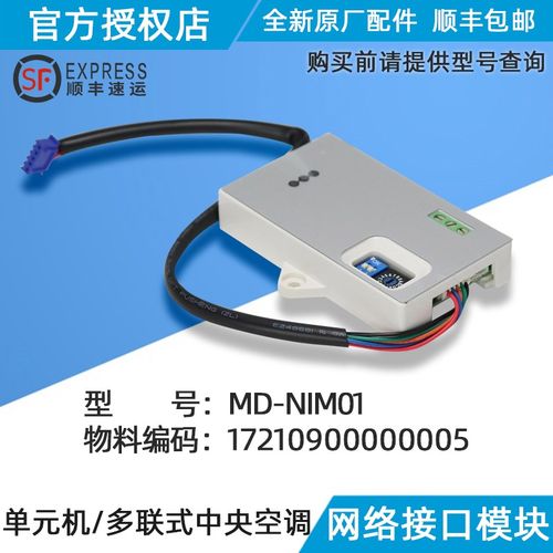 美的多联机网络接口模块组件 MD-NIM01 美的中央空调
