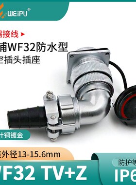 WEIPU 威浦航空插头WF32-4芯6芯8芯10芯11芯13芯19芯 弯插头TV+Z
