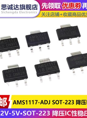 AMS1117-3.3V 1.5/1.8/5.0vADJ稳压asm1117电源ic降压芯片sot-223