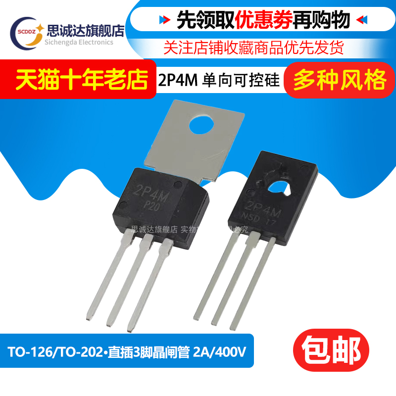 全新正品 NEC2P4M TO-202 单向可控硅晶闸管三极管 400V/2A 2P4M