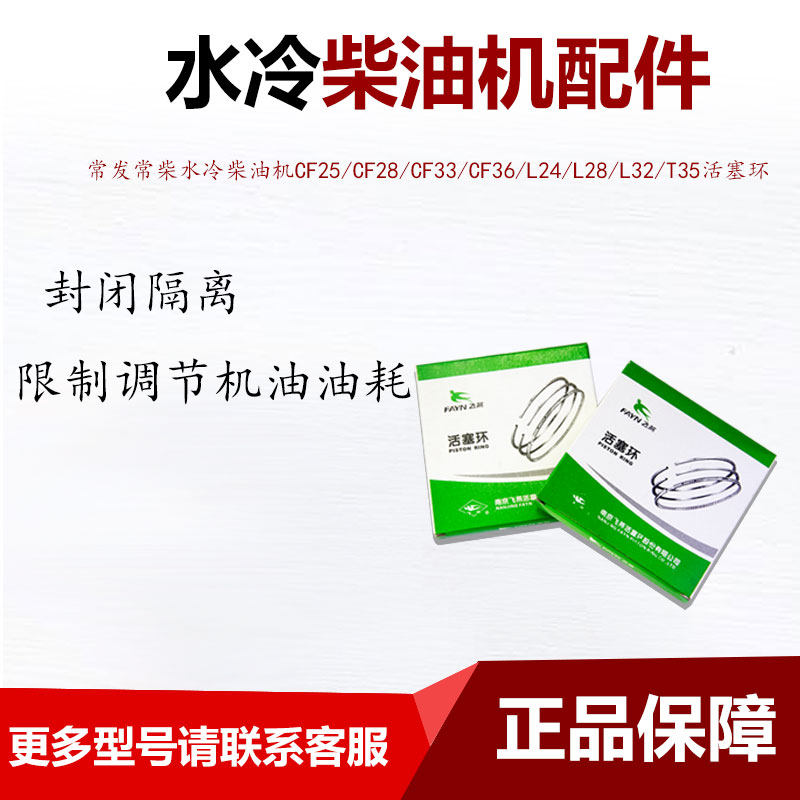 常发常柴水冷柴油机CF25/CF28/CF33/CF36/L24/L28/L32/T35活塞环