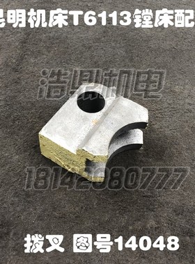 昆明机床厂T6113C/2镗床配件TPX槽宽26图号14048TM TX变速拨叉块