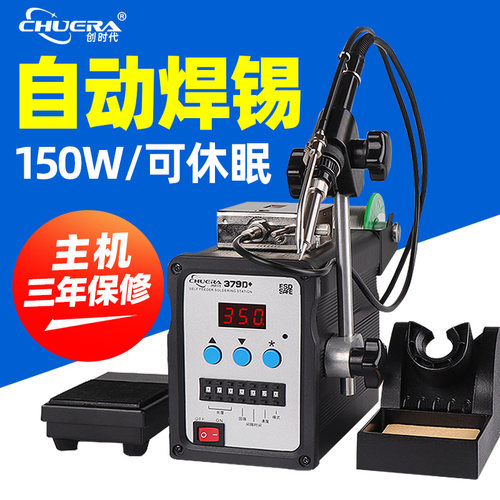 创时代379D+150W大功率电烙铁自动上锡焊锡机脚踏式送锡恒温焊台